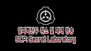 [SCP: Secret Laboratory] 알파핵탄두 폭파 취소 및 재개 방송