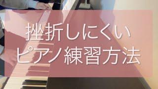 挫折しにくいピアノ練習方法