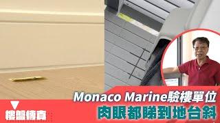 樓盤傳真｜Monaco Marine驗樓單位 肉眼都睇到地台斜｜啟德｜Monaco Marine｜HOY資訊台｜有線新聞