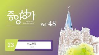 [중앙아트] ‘중앙성가 48집’ 23. 인도하심 - 테너