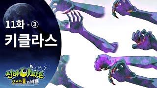 키클라스 편 (3) | 신비아파트 고스트볼의 비밀 11화 본편