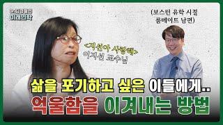 이화여대 이지선 교수 "억울함과 스트레스를 이겨내는 방법" (feat. 유퀴즈, 스트레스 관리)