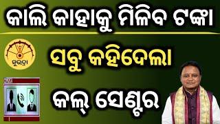 କାଲି କାହାକୁ ମିଳିବ ସୁଭଦ୍ରା ଟଙ୍କା ସବୁ କହିଦେଲା କଲ୍ ସେଣ୍ଟର, suvadra yojana fainal results call center