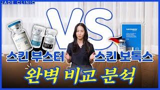 스킨보톡스 VS 스킨부스터 헷갈린다면? 시술 받기 전 꼭 보고가세요~