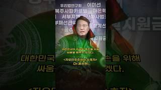 자유민주주의의 수호자, Dr.윤상현 ‍️