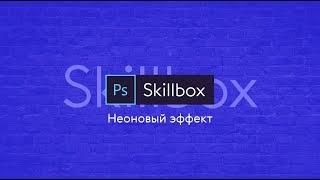 За 1 минуту | Неоновый эффект в фотошопе | Skillbox дизайн