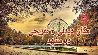 ۵ مکان دیدنی و تفریحی مشهد.                                      (مشهد اومدی حتما اینجاها رو برو!)