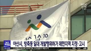 아산시, 방축동 일대 개발행위허가 제한지역 지정/대전MBC