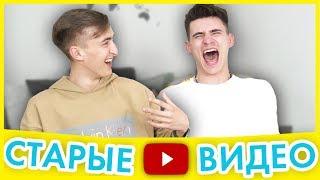 РЕАКЦИЯ НА СТАРЫЕ ВИДЕО | ЛУЧШИЕ ЧЕЛЕНДЖИ | HALBER