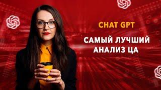 Самый лучший анализ ЦА с помощью ChatGPT