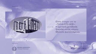 Ένα ταξίδι στο Φως, με την Ελευθερία Ντεκώ & τον Σταύρο Ξαρχάκο