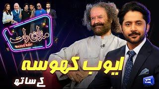 Ayub Khoso | Imran Ashraf | Mazaq Raat Season 2 | Ep 180 | Honey Albela | Sakhawat Naz