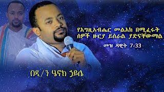 የእግዚአብሔር መልአክ በሚፈሩት ሰዎች ዙርያ ይሰራል ያድናቸውማል። መዝ ዳዊት 7፡33 በዲ/ን ሄኖክ ኃይሌ