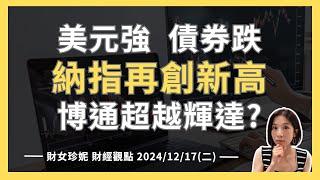 2024/12/17(二) 美元強  債券跌納指再創新高！博通超越輝達？#AVGO #NVDA