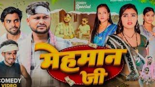 मेहमान जी | Mehman Ji | Dileep Vines |  @AkhijiBhojpuriya  | New Comedy Video