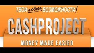 #СASHPROJECT Как заработать $1200 без приглашений