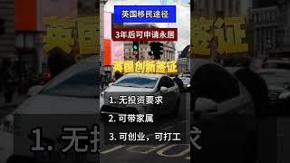 英国创新签证 /微信咨询：G1380901  三十年经验英国律师团队/ 最高等级移民法律资质/英国移民/英国签证法律