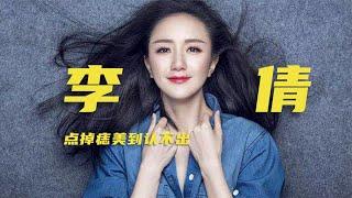 李倩：黄轩第一个承认的女友，被吐槽剧火人不火，点掉痣后美翻了