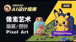 【AI 设计指南·002】|「Midjourney」 像素艺术图标与插画 | Pixel Art | UI 设计师的 AI 设计教程