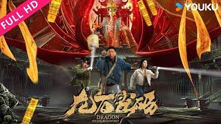 [Dragon Stone Password] Tomb Adventure with Beauty and Handsome! | Action/Adventure | YOUKU MOVIE