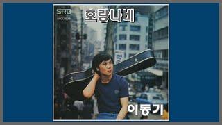 호랑나비 - 이동기 / (1985) (가사) ..