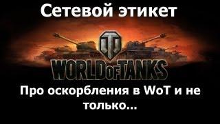 Про оскорбления в WoT и не только... Говорим о сетевом этикете. World of Tanks. AlMoDi