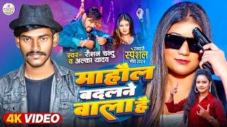 #Video - माहौल बदलने वाला है | Raushan Chandu, Alka Yadav | Bhojpuri Song | Mahaul Badalne Wala Hai