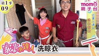 家事小達人 S1【洗衣晾衣】第1季 第9集｜哥哥姐姐到你家，陪你做家事｜整理清潔DIY｜打掃髒污自己來｜還有家事小妙招要教給大家喔｜【親子台｜官方HD】momokids