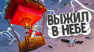 ВЫЖИЛ И РАЗВИЛСЯ НА ВОЗДУШНОМ ШАРЕ! / 150 ДНЕЙ