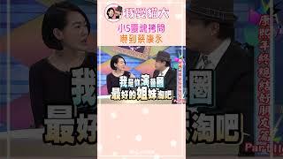 小S靈魂拷問 嚇到蔡康永【康熙來了 #shorts】