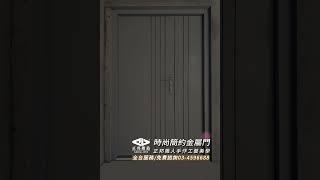 【正邦鍛造】2023專案實例--包框門施作（簡約時尚系玄關門）可選擇自選顏色、門框門檻不銹鋼一體成型包框門、免泥作、免打牆、舊門改造、舊門換新、一日完工，免申請裝修、免費現場丈量全省預約服務。