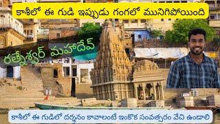 రత్నేశ్వర్ మహాదేవ్ మందిరం | కాశీ| Leaning Temple of Varanasi | Ratneswar Mahadev #KashiVihariTelugu