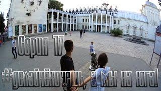 АВТОСТОПОМ В ВОРОНЕЖ #делайчёхочешь, а мы на юга! Серия 17