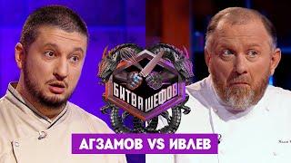 Битва шефов // Ренат Агзамов VS Константин Ивлев. Новый выпуск