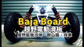 能衝沙灘、跑山路的越野電動滑板 - baja board，要價47萬日幣