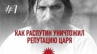 Как Распутин уничтожил репутацию царя | Григорий Распутин. Раскол элит