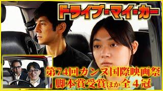 【そえまつ映画館】＃35 「ドライブ・マイ・カー」を映画評論家の添野知生と松崎健夫が語る！