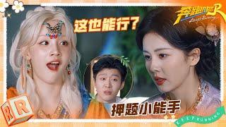 白鹿精准押题满脸都是得意 郑恺一次性过关惊呆宋雨琦 范丞丞明牌打法喊话导演不想做卧底了 | 奔跑吧