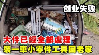 在北京第一次創業失敗，收拾東西回老家，後車輪都壓癟了 【暴躁的車輪】