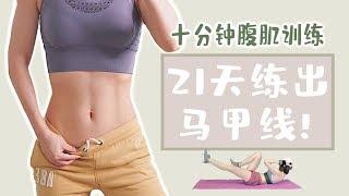 十分钟腹肌训练 | 免费21天马甲线项目 | 无器械夏日必备