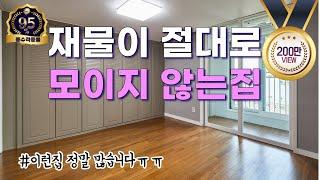 [풍수꿀팁 #130] 재물이 모일래야 모일수가 없는집의 구조~ 간단하게 풍수처방해 드립니다!!!