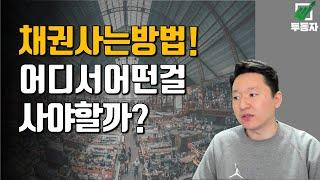 채권사는 방법 - 채권은 어디서 팔아요? 어떤 채권을 사야합니까?