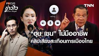 สรุป “ฮุน เซน” ปล่อยคลิปเสียงคุย “แพทองธาร” สะเทือนการเมืองไทย l ข่าวไวกับโมไนย เย็นบุตร