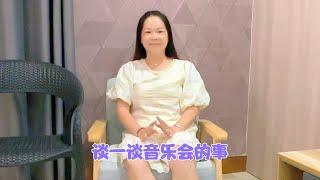 终于把音乐会的事忙完了，秋子有话和大家说，丫头哥主动承认错误