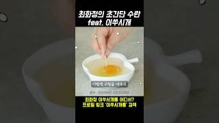 최화정의 초간단 수란feat.이쑤시개