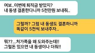 (반전사연)시누 결혼한다며 5천만원 보내라는 남편..내 동생도 결혼하는데 똑같이 주자고 하니 게거품을 무는 남편놈 한방 먹이고 이혼합니다[라디오드라마][사연라디오][카톡썰]