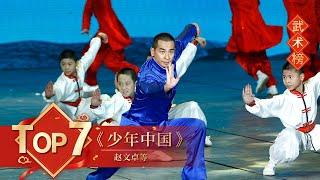 武术Top7 《少年中国》赵文卓等【2013年央视春晚】｜订阅CCTV春晚