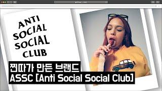 물들어올 때 노저어라 - ASSC [Anti Social Social Club]