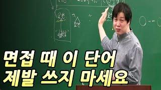 면접가서 이 단어쓰면 싫어합니다