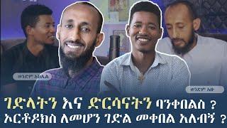  ገድላትን እና ድርሳናትን እንዴት እናንብብ ? |ቴቄል_ቲዩብ| ወንድም አክሊል እና አቡ